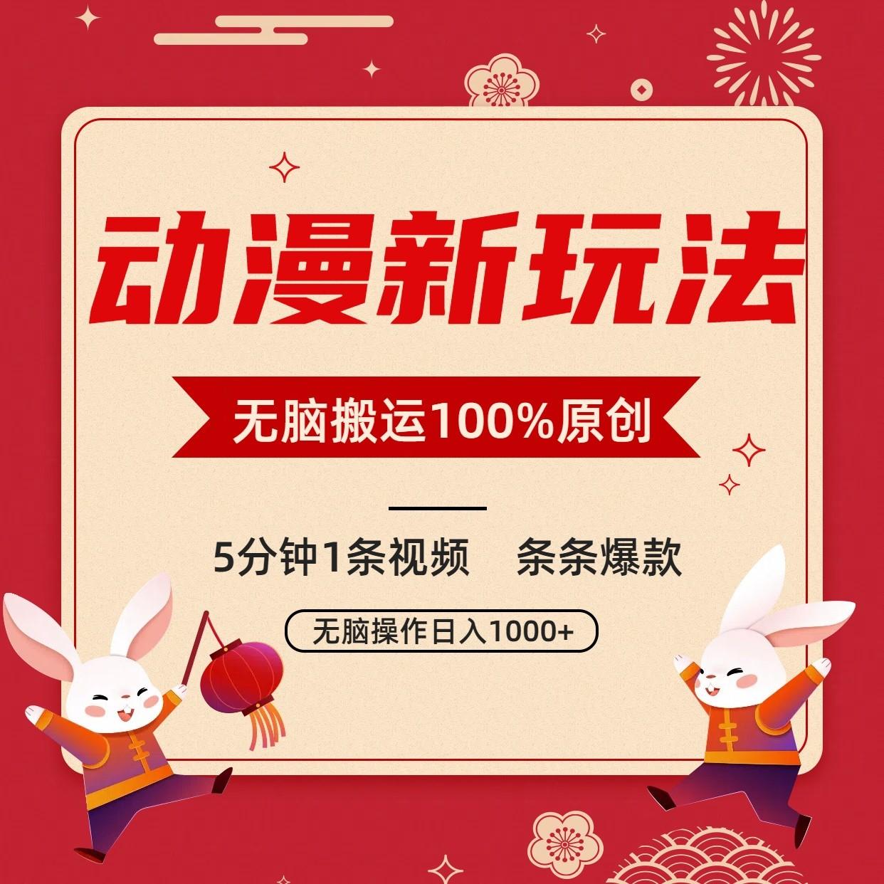 动漫新玩法，条条爆款，5分钟1条视频100%过原创，小白轻松日入1000+-识享社