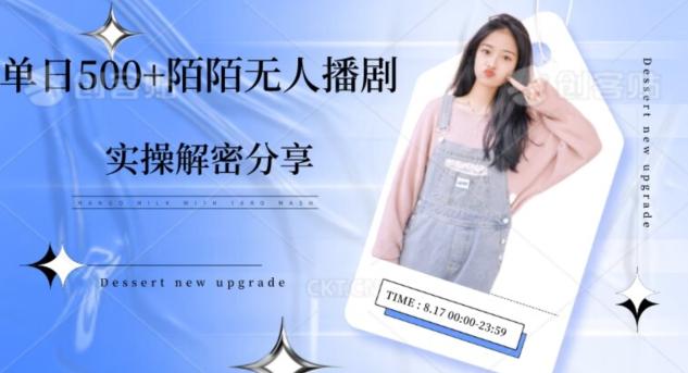 【实操揭秘】单日500+陌陌无人播剧项目-识享社