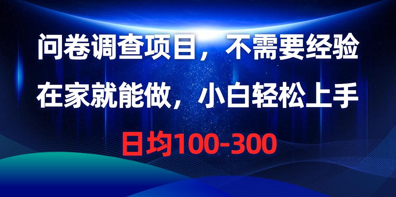 问卷调查项目，不需要经验，在家就能做，小白轻松上手，日均100-300-识享社