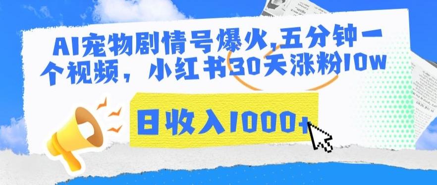 AI宠物剧情号爆火，五分钟一个视频，小红书30天涨粉10w，日收入1000+【揭秘】-识享社