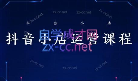 张老师·抖音小店正规玩法3.0-识享社