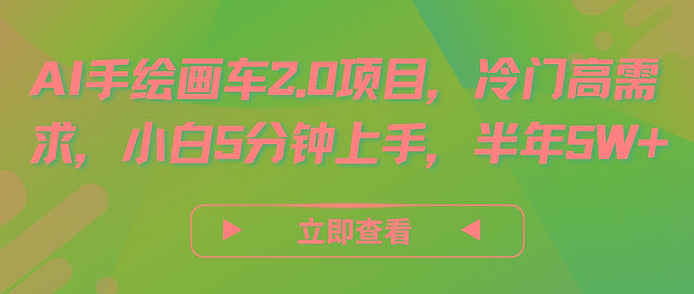 AI手绘画车2.0项目，冷门高需求，小白5分钟上手，半年5W+-识享社
