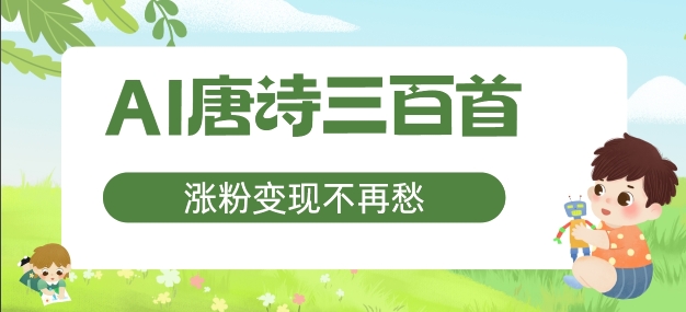 AI唐诗三百首，涨粉变现不再愁，非常适合宝妈的副业【揭秘】-识享社