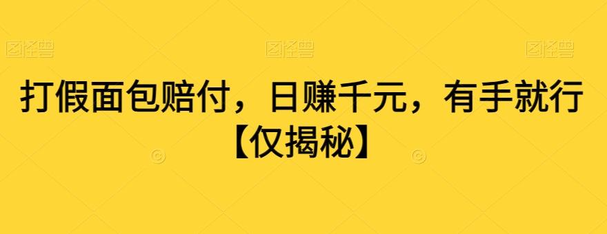 打假面包赔付,日赚千元,有手就行【仅揭秘】-识享社