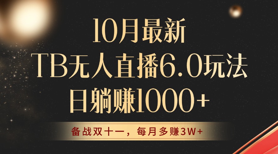 10月最新TB无人直播6.0玩法，不违规不封号，睡后实现躺赚，每月多赚3W+！-识享社