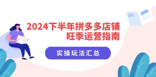 2024下半年拼多多店铺旺季运营指南：实操玩法汇总(8节课-识享社