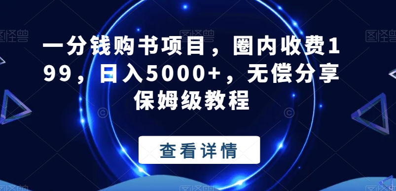 一分钱购书项目，圈内收费199，日入5000+，无偿分享保姆级教程-识享社