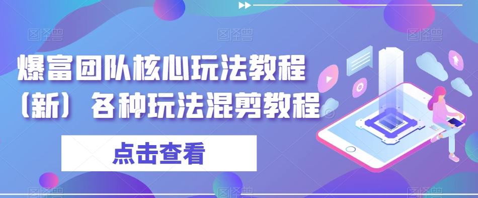 爆富团队核心玩法教程(新)各种玩法混剪教程-识享社