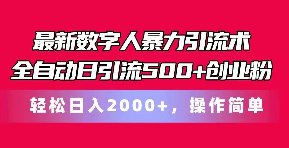 最新数字人暴力引流术全自动日引流500+创业粉轻松日入2000+,操作简单-识享社