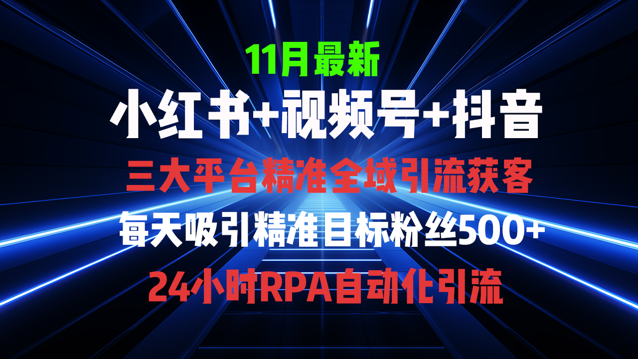 全域多平台引流私域打法,小红书,视频号,抖音全自动获客,截流自...-识享社