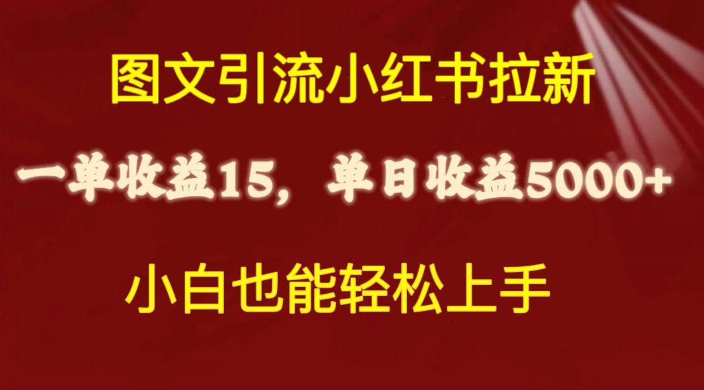 图文引流小红书拉新一单15元，单日暴力收益5000+，小白也能轻松上手-识享社