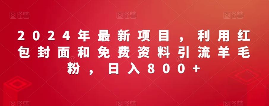 2024年最新项目,利用红包封面和免费资料引流羊毛粉,日入800+-识享社
