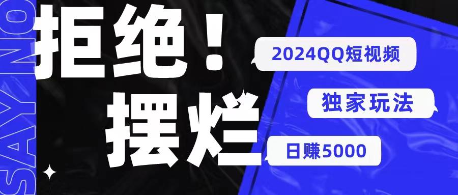 2024QQ短视频暴力独家玩法 利用一个小众软件，无脑搬运，无需剪辑日赚…-识享社