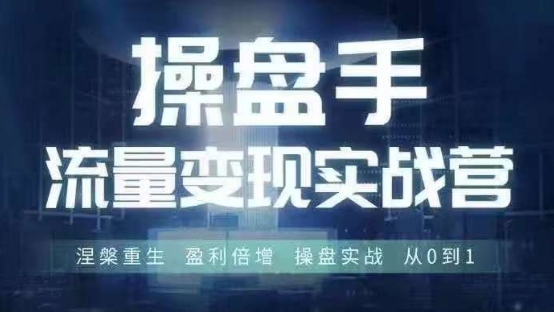 操盘手流量实战变现营6月28-30号线下课，涅槃重生 盈利倍增 操盘实战 从0到1-识享社