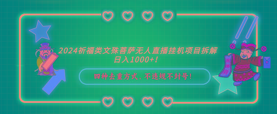 2024祈福类，文殊菩萨无人直播挂机项目拆解，日入1000+，-识享社