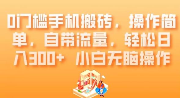 0门槛手机搬砖，操作简单，自带流量，轻松日入300+小白无脑操作-识享社
