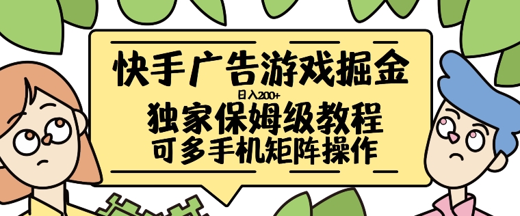 快手广告游戏掘金日入200+，让小白也也能学会的流程【揭秘】-识享社