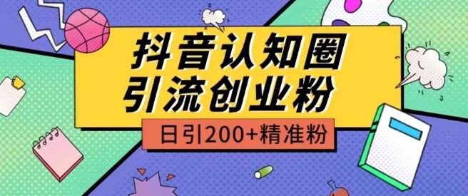 外面收费3980抖音认知圈引流创业粉玩法日引200+精准粉【揭秘】-识享社