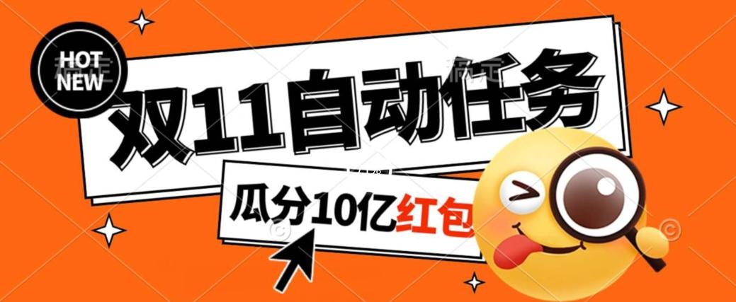 淘宝双11福利大放送,自动完成任务秘诀曝光,傻瓜式操作瓜分10亿红包!-识享社