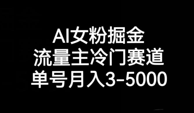AI女粉掘金，流量主冷门赛道，单号月入3-5000【揭秘】-识享社