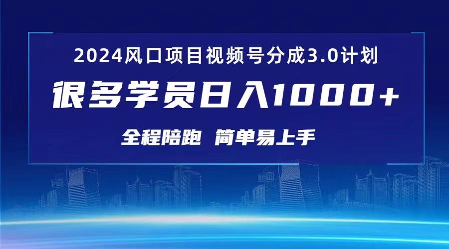 3.0视频号创作者分成计划 2024红利期项目 日入1000+-识享社
