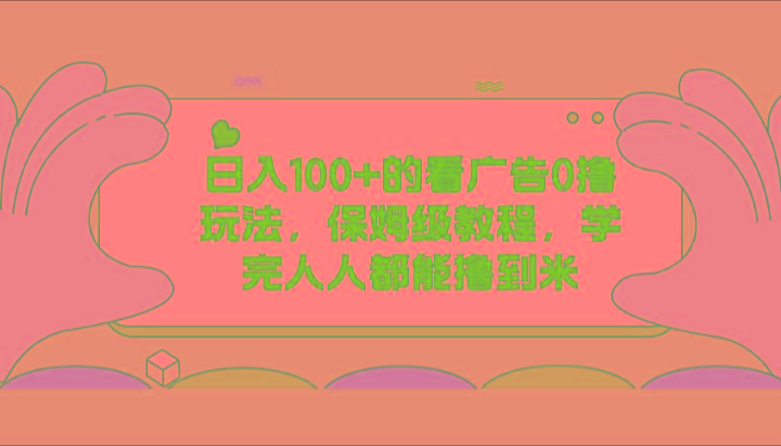 日入100+的看广告0撸玩法，保姆级教程，学完人人都能撸到米-识享社