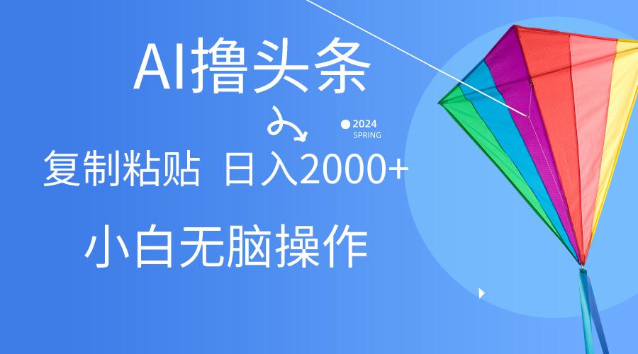 AI一键生成爆款文章撸头条,无脑操作,复制粘贴轻松,日入2000+-识享社
