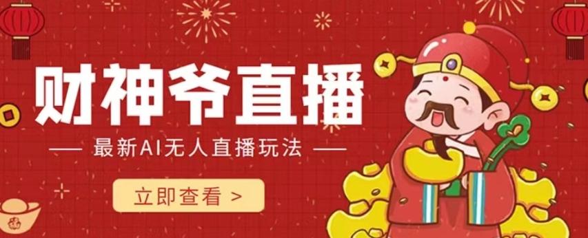 抖音快手财神爷AI智能直播间，无需真人出镜实时互动，不封号礼物打赏赚到手软-识享社