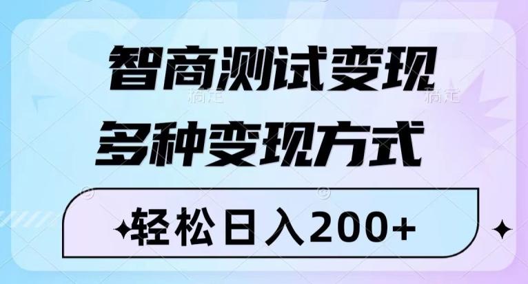 智商测试变现，轻松日入200+，几分钟一个视频，多种变现方式-识享社