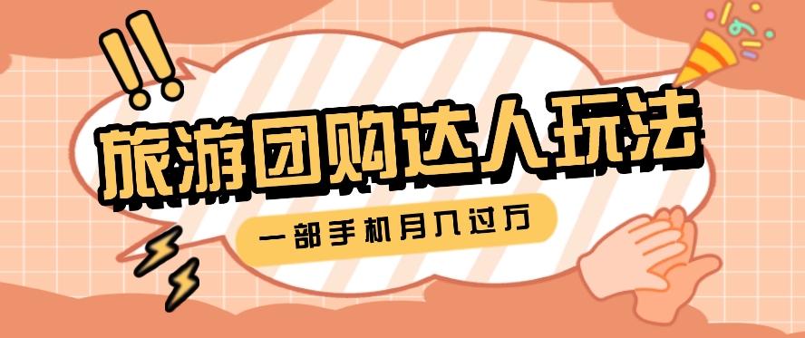 旅行团购达人玩法,10W+素材一键操作,只需要一部手机就能月入过万!-识享社