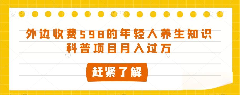 外边收费598的年轻人养生知识科普项目月入过万【揭秘】-识享社