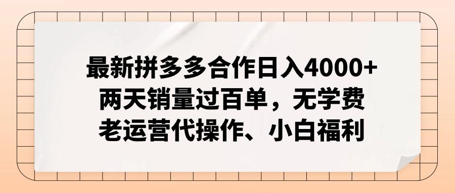 最新拼多多合作日入4000+两天销量过百单，无学费、老运营代操作、小白福利-识享社