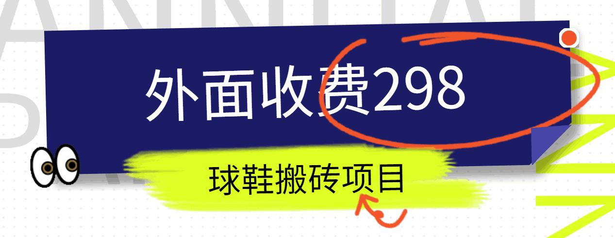 外面收费298的得物球鞋搬砖项目详细拆解教程-识享社