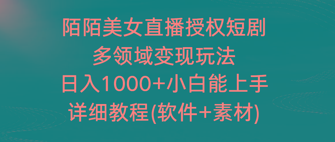 陌陌美女直播授权短剧,多领域变现玩法,日入1000+小白能上手,详细教程-识享社