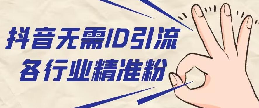 抖音无需ID即可获取同行精准粉，适合各行业引流精准粉丝-识享社