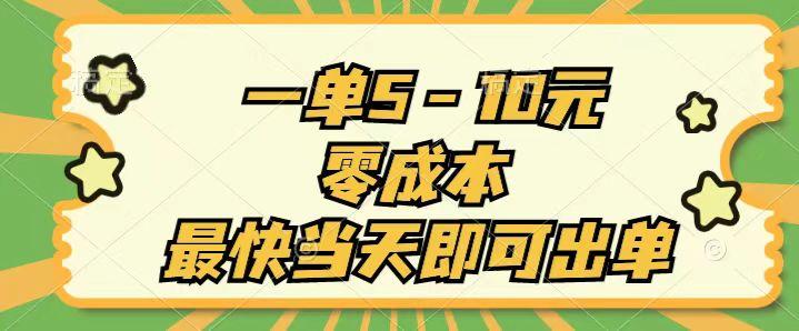 一单5-10元，零成本，最快当天即可出单-识享社