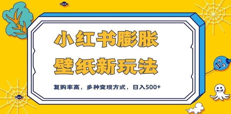小红书膨胀壁纸新玩法，前端引流前端变现，后端私域多种组合变现方式，入500+【揭秘】-识享社