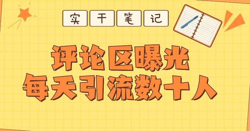 【全网首发】通过评论区曝光每天引流几十+粉丝-识享社