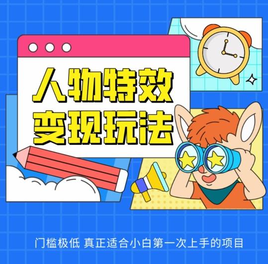 人物特效变现玩法，门槛极低，真正适合小白第一次上手的项目【揭秘】-识享社