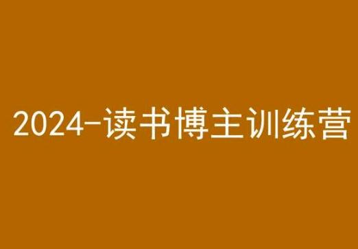 42天小红书实操营，2024读书博主训练营-识享社
