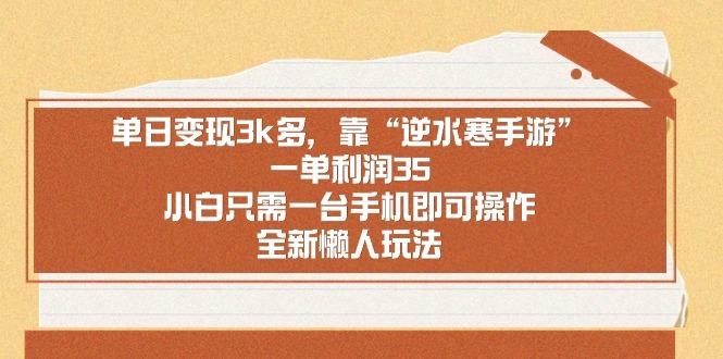单日变现3k多，靠“逆水寒手游”，一单利润35，小白只需一台手机即可操…-识享社