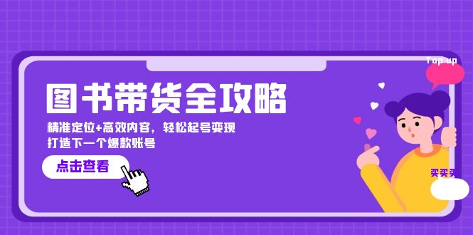图书带货全攻略：精准定位+高效内容，轻松起号变现 打造下一个爆款账号-识享社