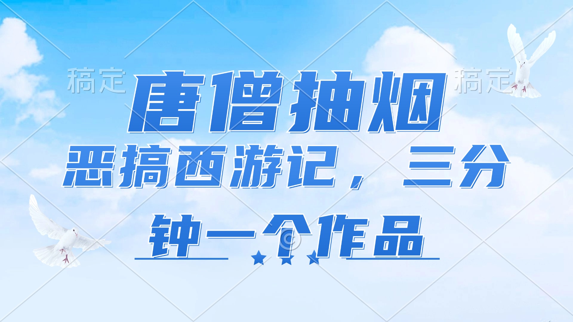 唐僧抽烟，恶搞西游记，各平台风口赛道，三分钟一条作品，日入1000+-识享社