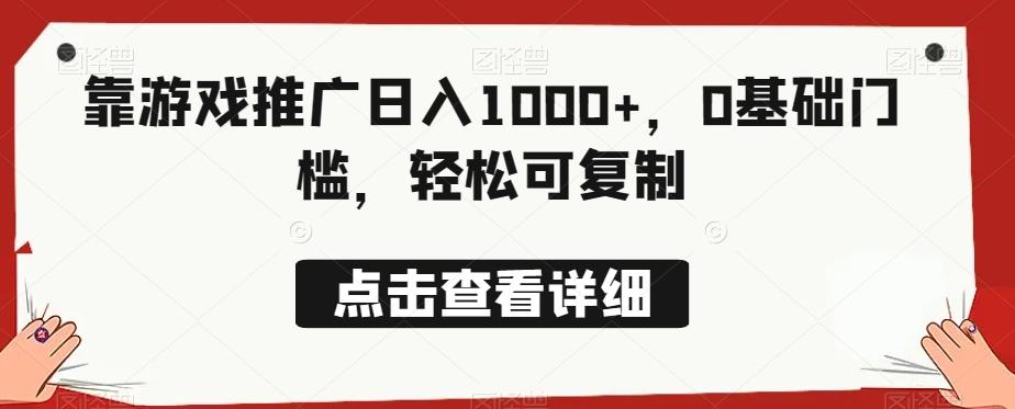 靠游戏推广日入1000+，0基础门槛，轻松可复制-识享社