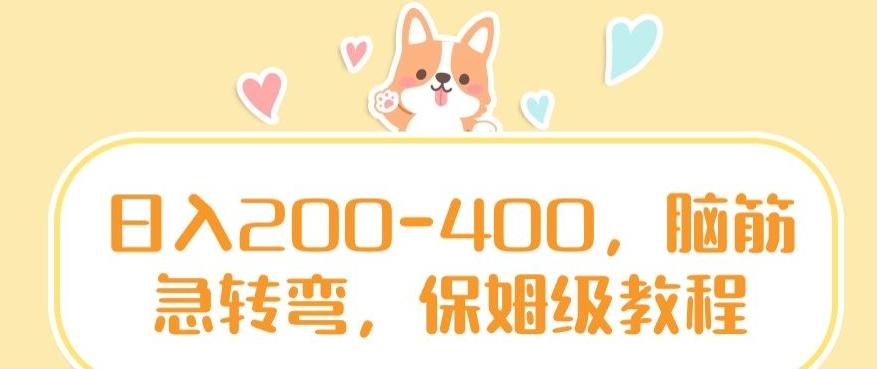 日入200-400，脑筋急转弯，保姆级教程【揭秘】-识享社