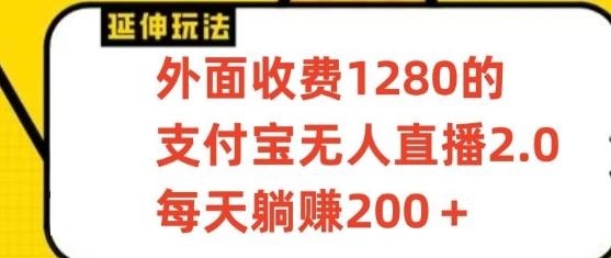 支付宝无人直播3.0玩法项目,每天躺赚200+,保姆级教程!-识享社
