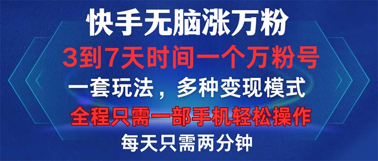 快手无脑涨万粉，3到7天时间一个万粉号，全程一部手机轻松操作，每天只…-识享社
