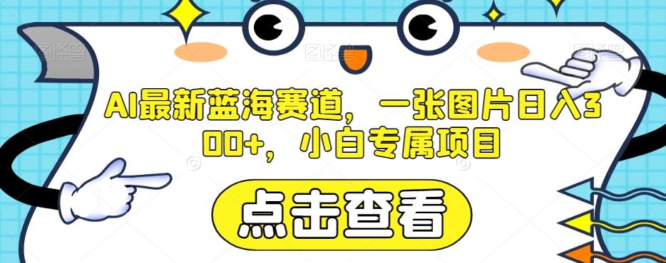 AI最新蓝海赛道，一张图片日入300+，小白专属项目【揭秘】-识享社