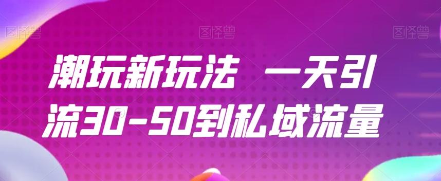 潮玩新玩法一天引流30-50到私域流量-识享社