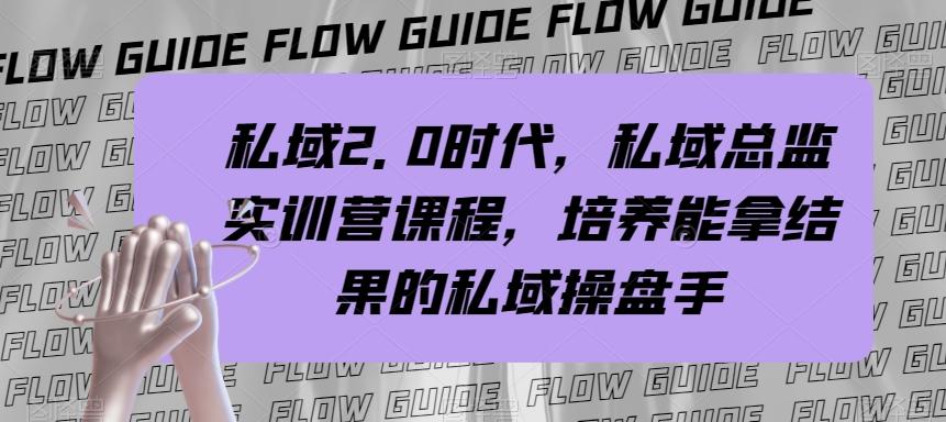 私域2.0时代，私域总监实训营课程，培养能拿结果的私域操盘手-识享社